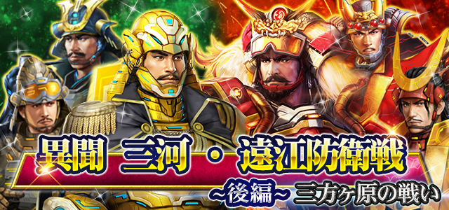 「異聞 三河・遠江防衛戦 ～後編～ 三方ヶ原の戦い」EX2-3