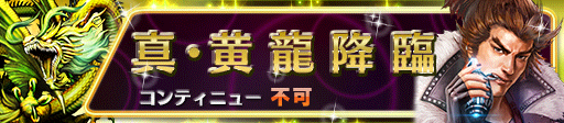 真・黄龍降臨