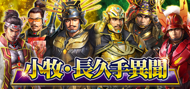 小牧・長久手異聞 Ex2-2