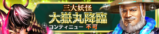 「大嶽丸降臨」ダンジョン