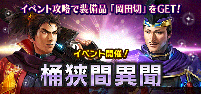 桶狭間異聞 ExC3